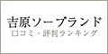 吉原ソープランドの口コミ・評判 ランキング「吉ラン」