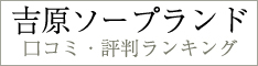 吉原ソープランドの口コミ・評判 ランキング「吉ラン」