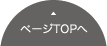 ページトップへ
