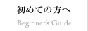 はじめての方へ