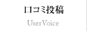 口コミ投稿