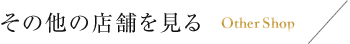 その他の店舗を見る