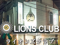 ライオンズクラブ
