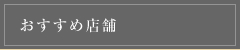 おすすめ店舗